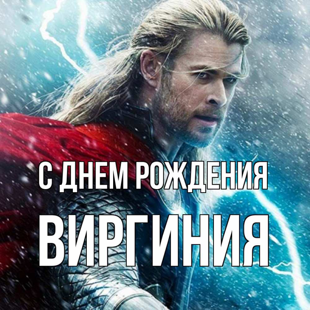 Открытка на каждый день с именем, Виргиния С днем рождения марвел боги Прикольная открытка с пожеланием онлайн скачать бесплатно 