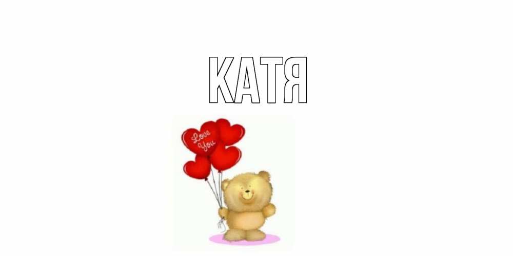 Открытка на каждый день с именем, Катя Главная плюшевый мишка, шарики Прикольная открытка с пожеланием онлайн скачать бесплатно 