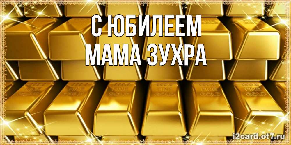 Открытка на каждый день с именем, Мама-Зухра С юбилеем открытки с пожеланиями финансовой стабильности Прикольная открытка с пожеланием онлайн скачать бесплатно 