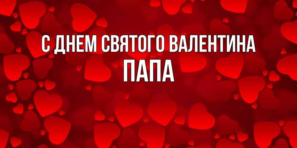 Открытка на каждый день с именем, Папа С днем Святого Валентина новые бесплатные открытки на 14 февраля, день всех влюбленных Прикольная открытка с пожеланием онлайн скачать бесплатно 