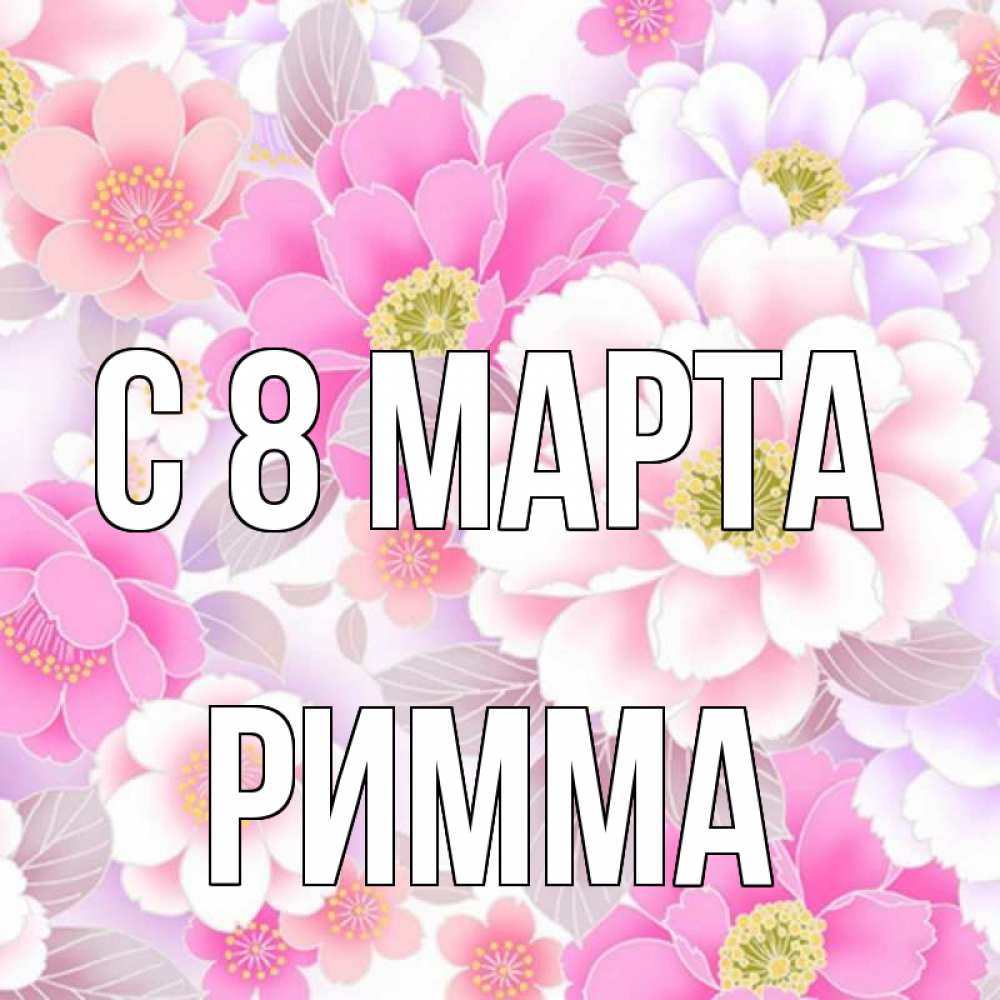 Картинка С 8 МАРТА, Римма