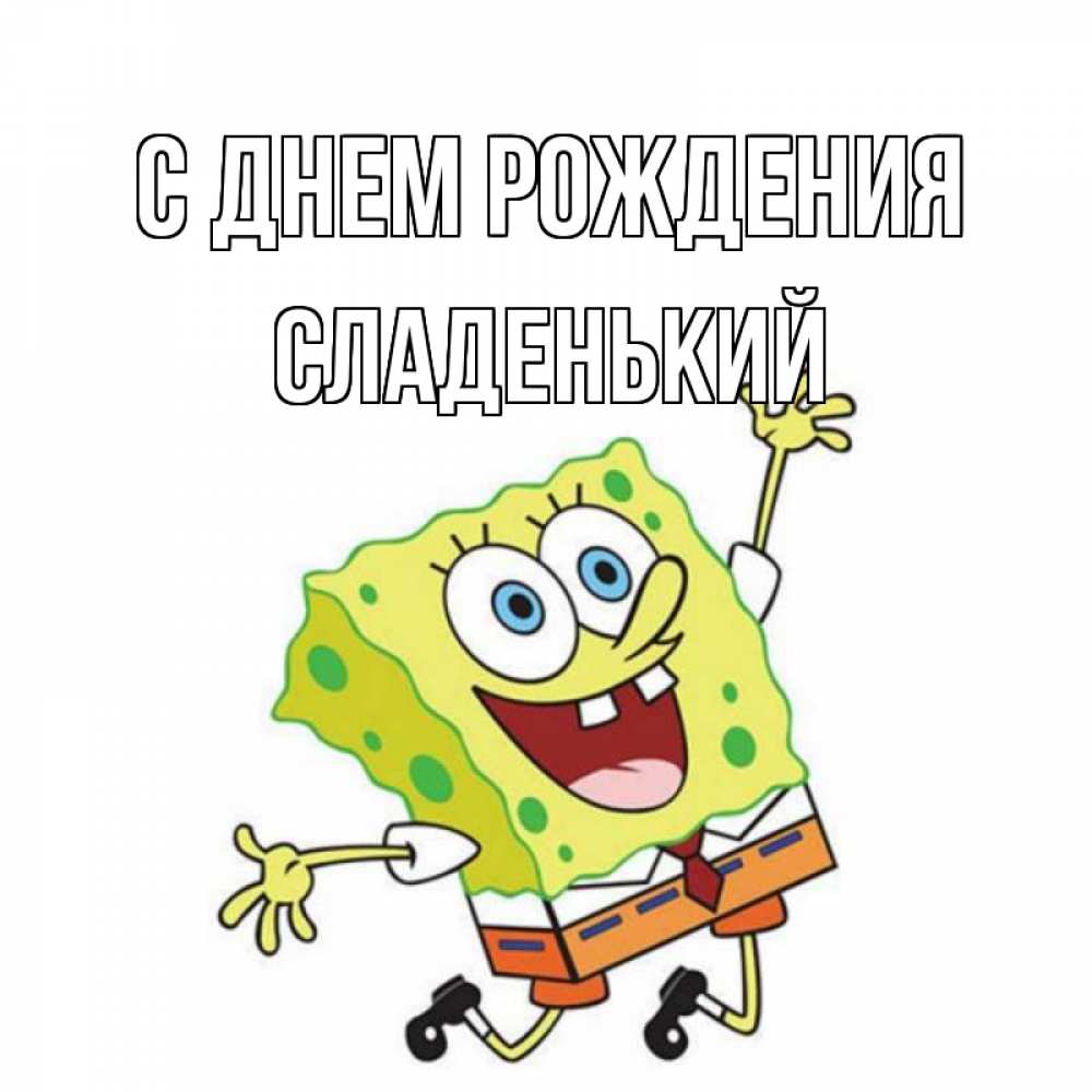 Картинка С днем рождения, Сладенький