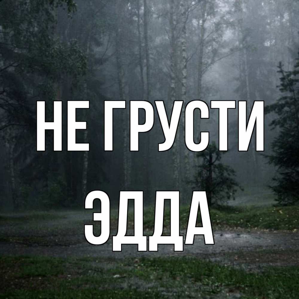 Открытка на каждый день с именем, Эдда Не грусти осень Прикольная открытка с пожеланием онлайн скачать бесплатно 