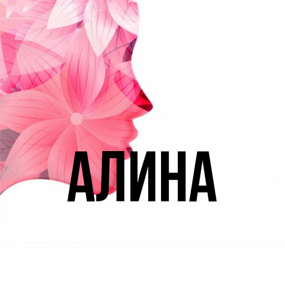 Фото имя алина