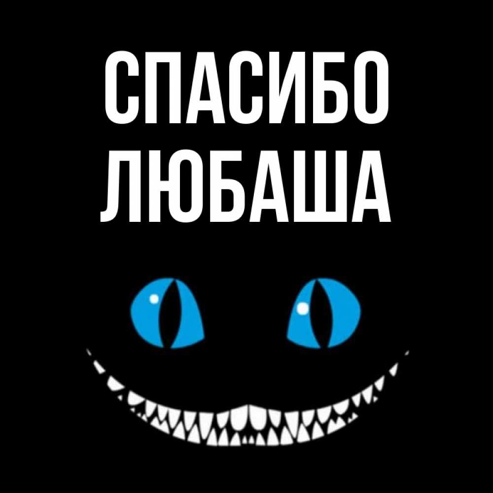 Днем рождения, открытка любаша спасибо