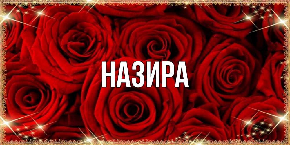 Открытка с именем назира