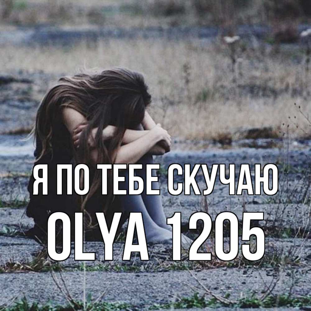 Картинки, картинки скучаю очень без тебя