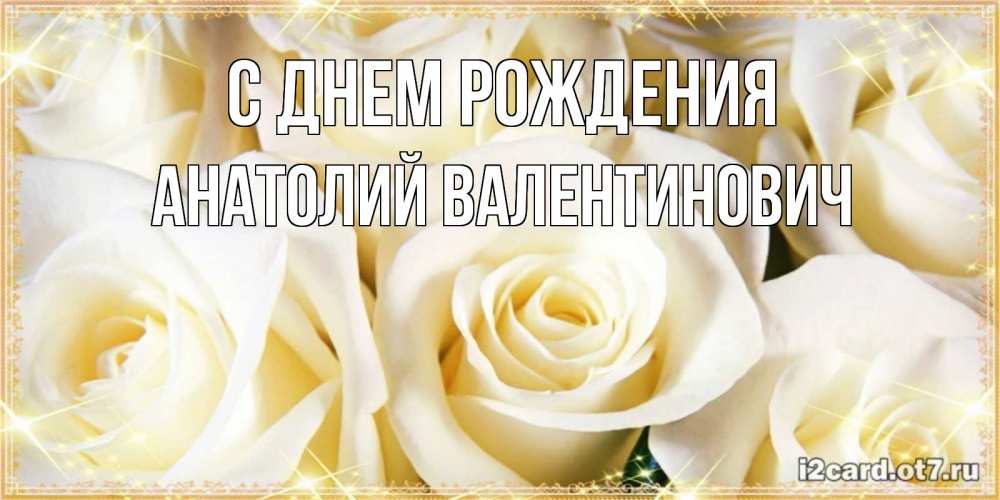 Картинка С днем рождения, Анатолий Валентинович