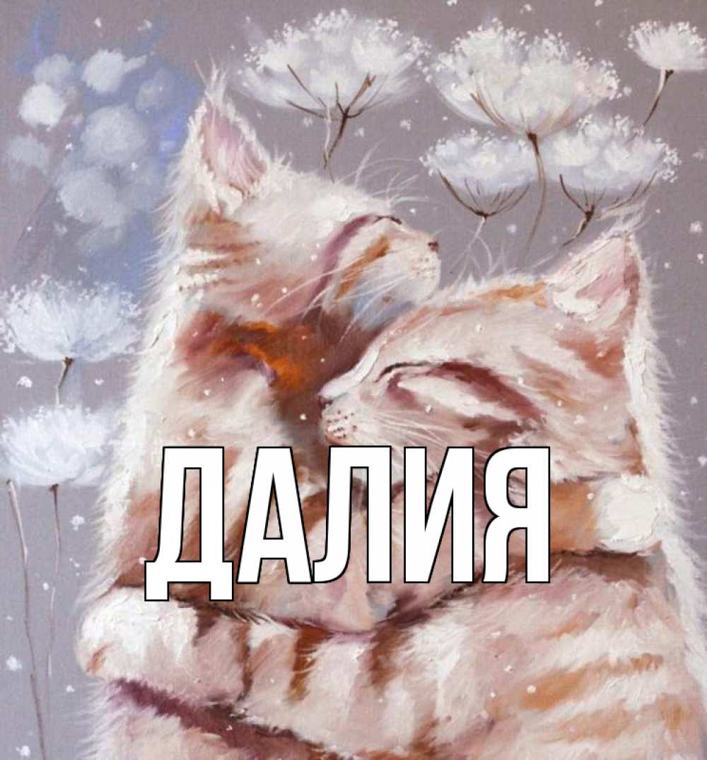 Картинка  с именем , Далия