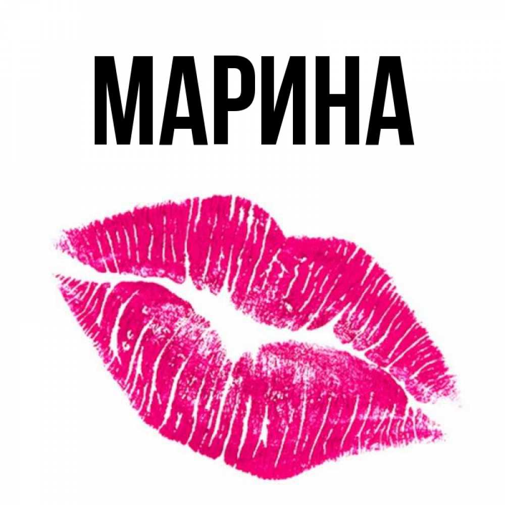 Открытка на каждый день с именем, Марина Главная след от помады Прикольная открытка с пожеланием онлайн скачать бесплатно 