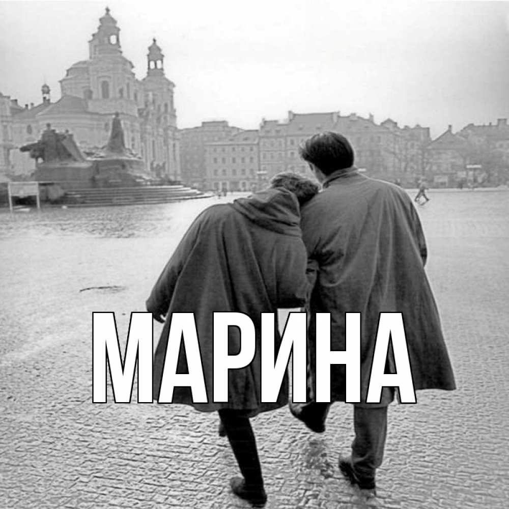 Открытка на каждый день с именем, Марина Главная красивый старый город Прикольная открытка с пожеланием онлайн скачать бесплатно 