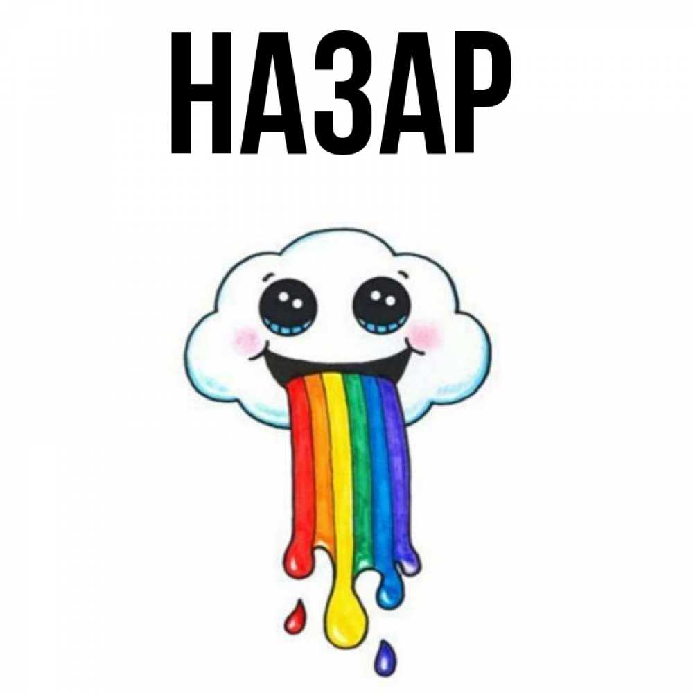 Открытка на каждый день с именем, Назар Главная утречко Прикольная открытка с пожеланием онлайн скачать бесплатно 