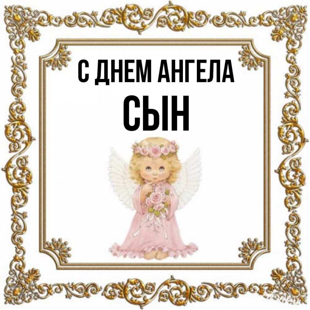 Открытка на каждый день с именем, Сын С днем ангела девочка ангел с крыльями и цветами в розовом платье Прикольная открытка с пожеланием онлайн скачать бесплатно 