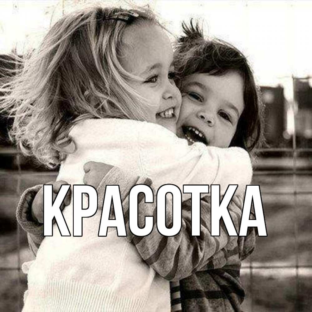 Открытка на каждый день с именем, красотка Главная счастливая парочка Прикольная открытка с пожеланием онлайн скачать бесплатно 