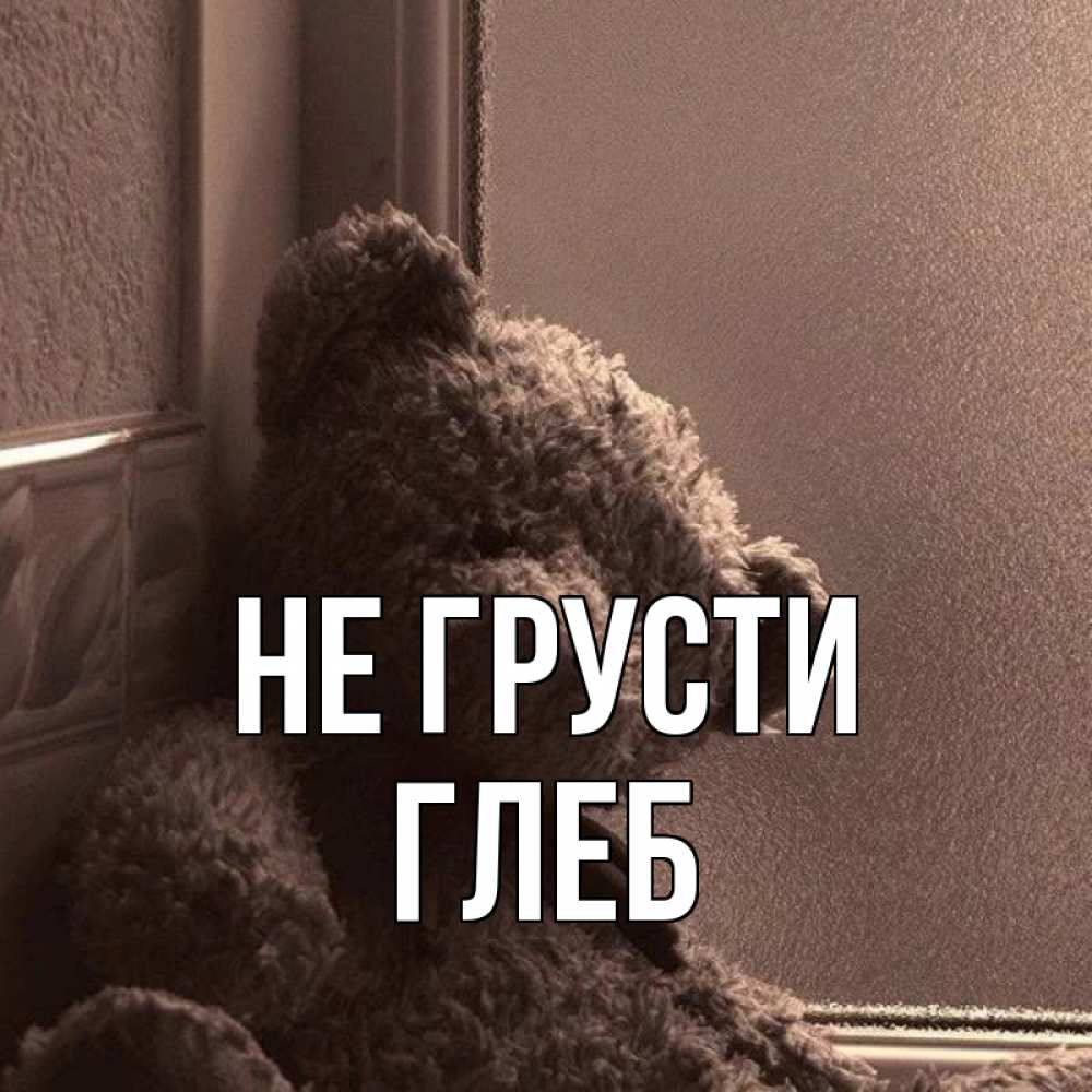 Я не грущу. Не грусти. Не грусти родная. Ты не грусти родная. Песня не грусти.