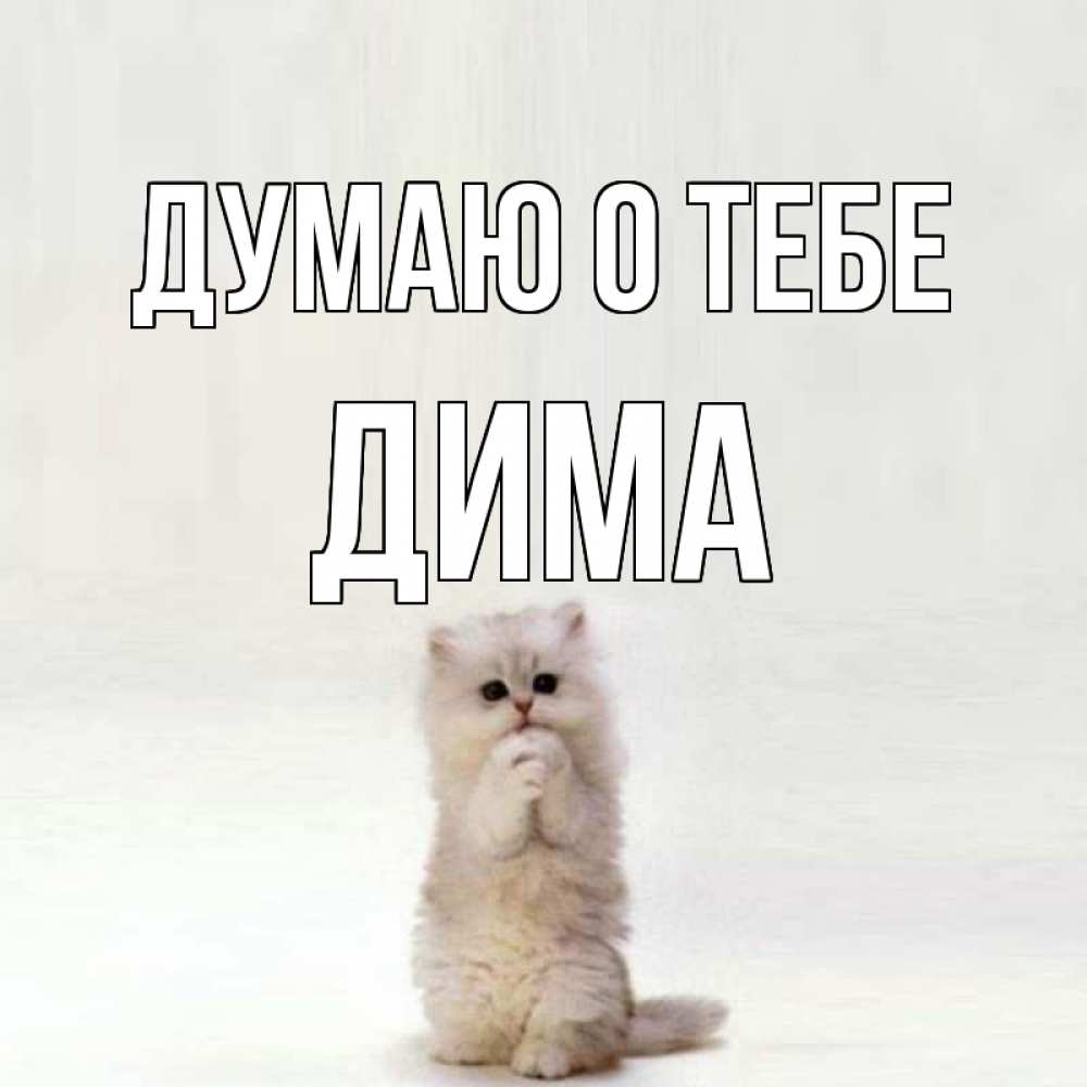 Открытка дима ты лучший