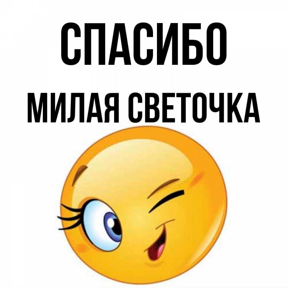 Спасибо светочка картинки
