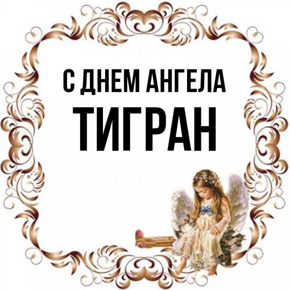 Картинки с именем тигран