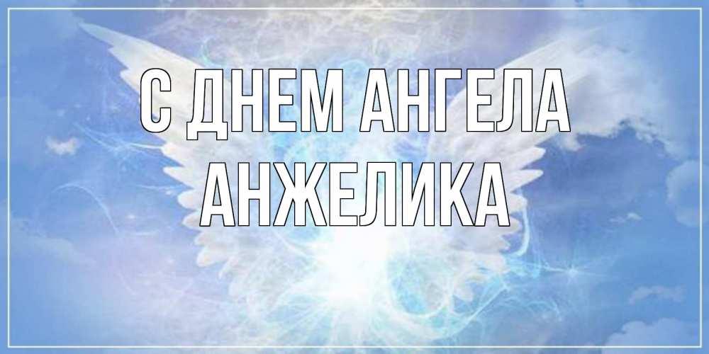Открытка на каждый день с именем, АНЖЕЛИКА С днем ангела Белый ангел на небе 1 Прикольная открытка с пожеланием онлайн скачать бесплатно 
