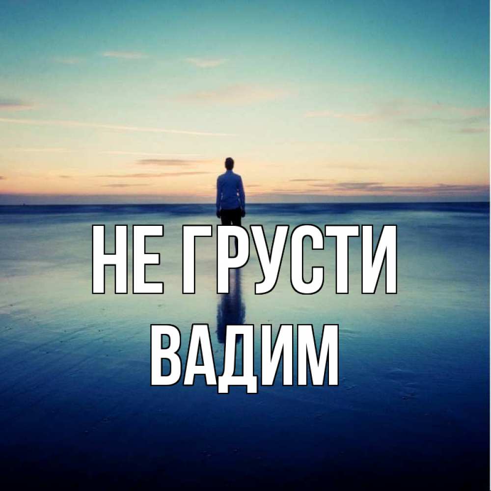 Открытка на каждый день с именем, Вадим Не грусти небо и гладь льда Прикольная открытка с пожеланием онлайн скачать бесплатно 