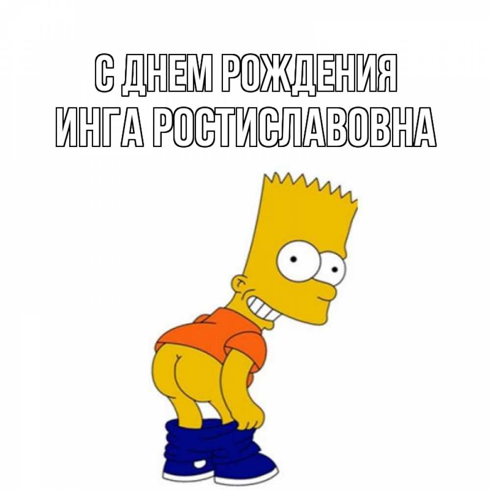 Картинка С днем рождения, Инга Ростиславовна