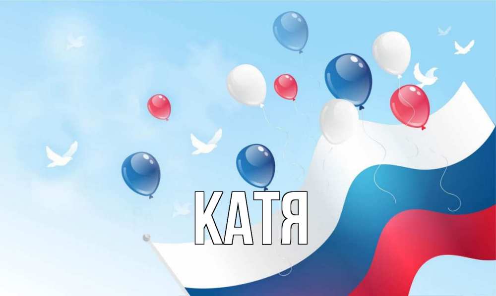 Открытка на каждый день с именем, Катя Главная С днем России Прикольная открытка с пожеланием онлайн скачать бесплатно 