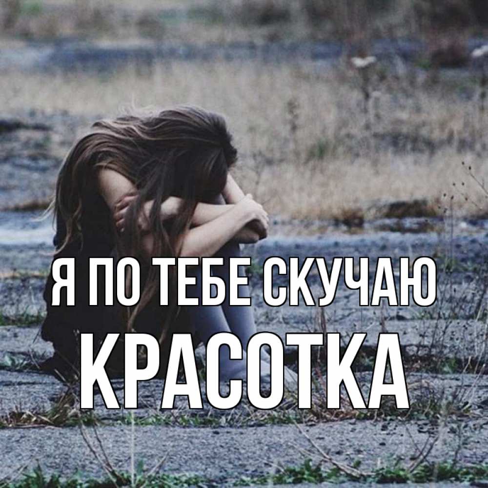 Картинка Я по тебе скучаю, красотка