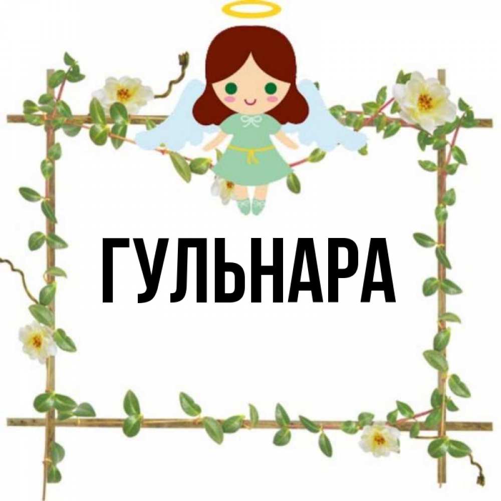 Гульнара картинки цветы