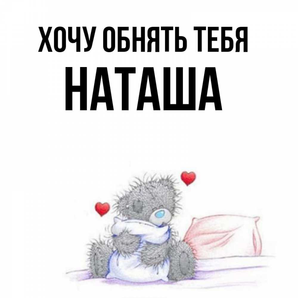 мемы про наташку. хочу наташу. смешно про наташу. картинки про наташу прикольные. наташа я тебя хочу картинки.