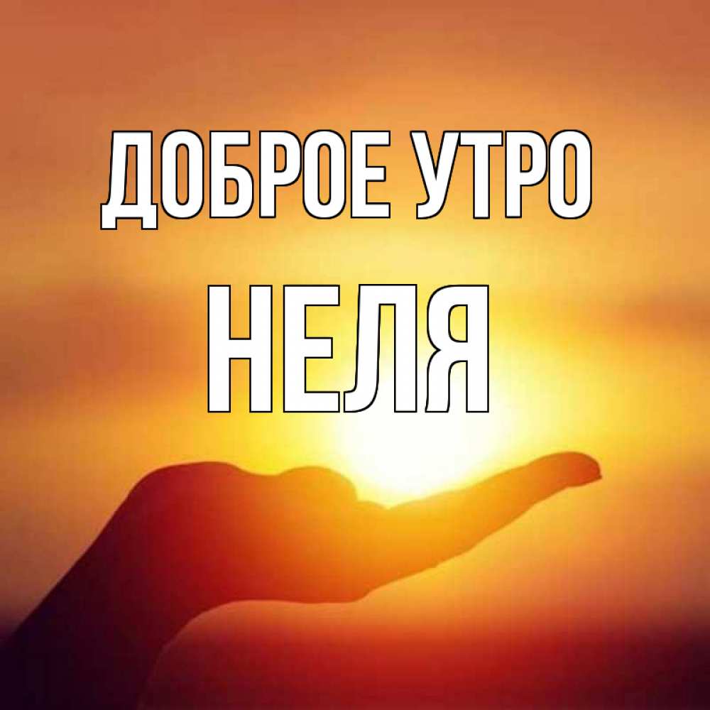 Прикольные картинки нэля с днем рождения, открытка днем рождением
