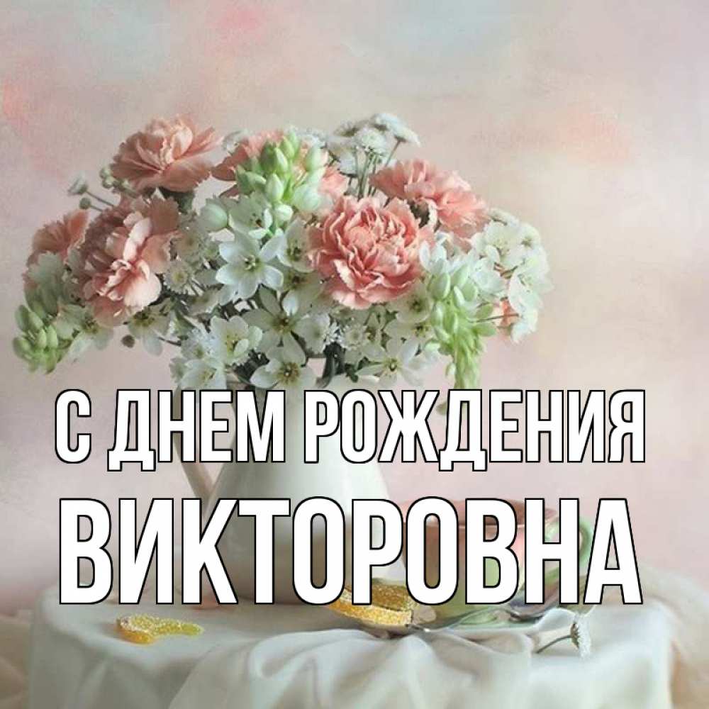 Картинка С днем рождения, Викторовна