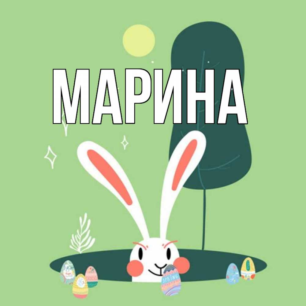 Открытка на каждый день с именем, Марина Главная заяц Прикольная открытка с пожеланием онлайн скачать бесплатно 