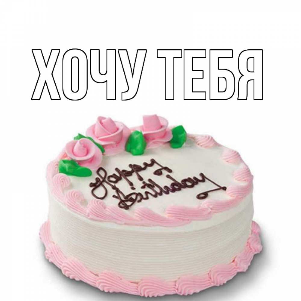 Открытка на каждый день с именем, Хочу-тебя Главная Розы Прикольная открытка с пожеланием онлайн скачать бесплатно 