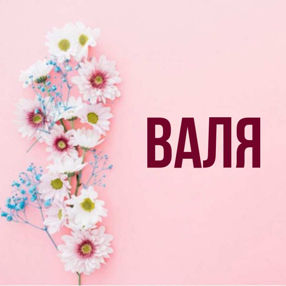 Валька валечка валюша