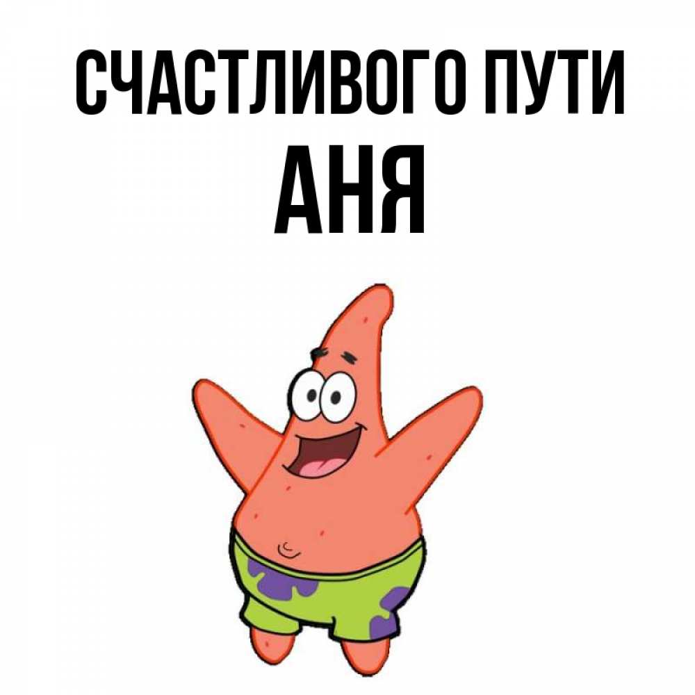 Привет аня картинки