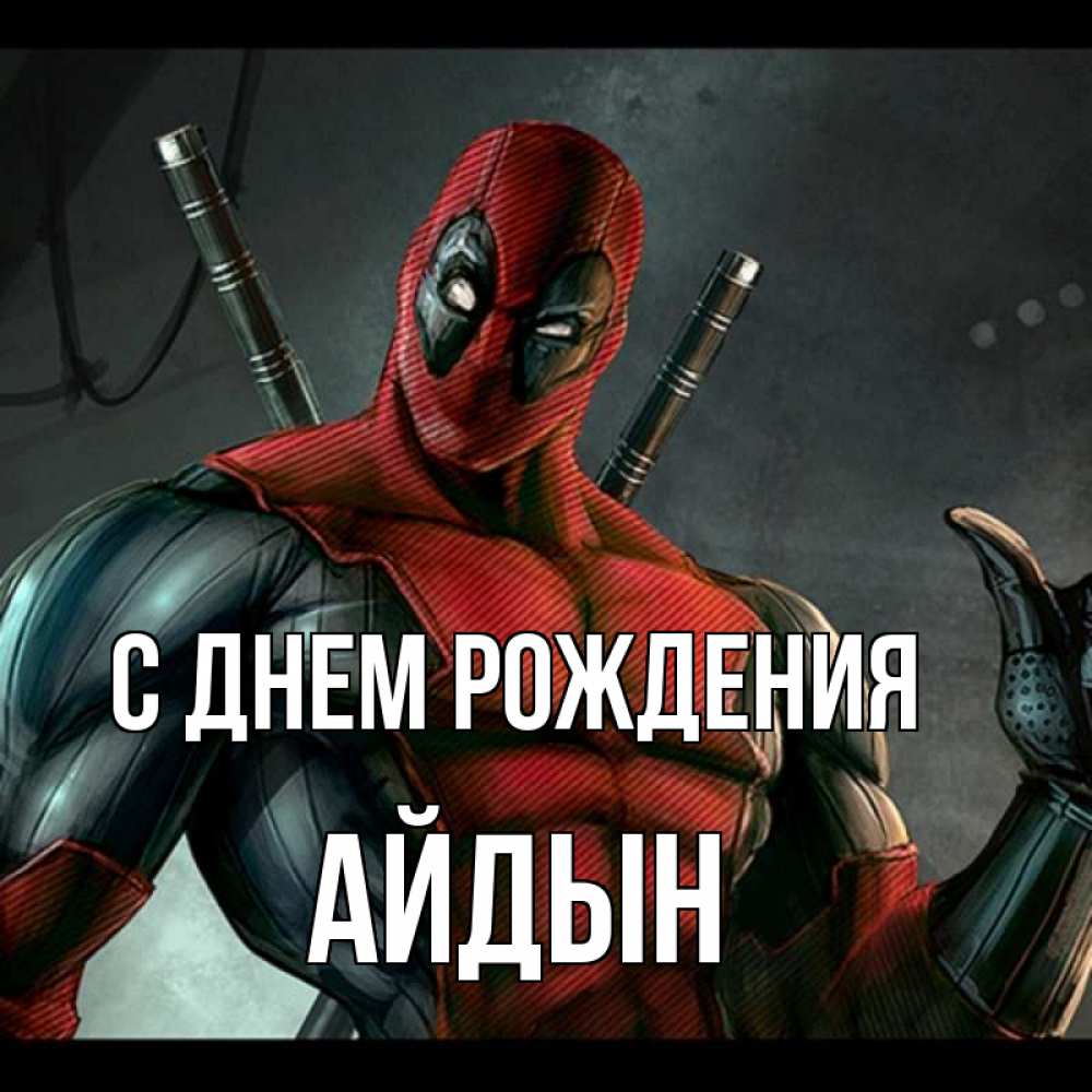 Картинка С днем рождения, Айдын