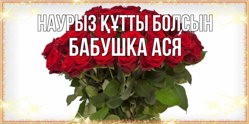 Открытка на каждый день с именем, Бабушка-Ася Наурыз құтты болсын поздравляю с наурызом Прикольная открытка с пожеланием онлайн скачать бесплатно 