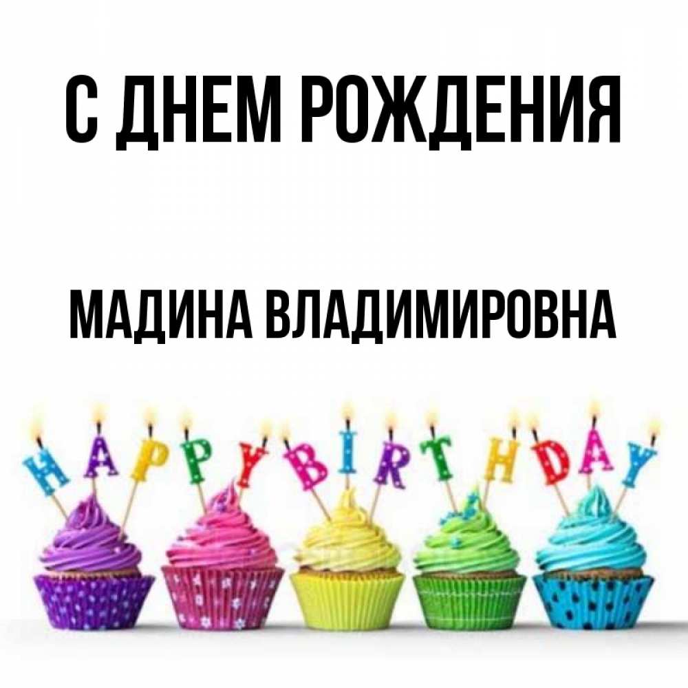 С Днем Рождения Мадиночка