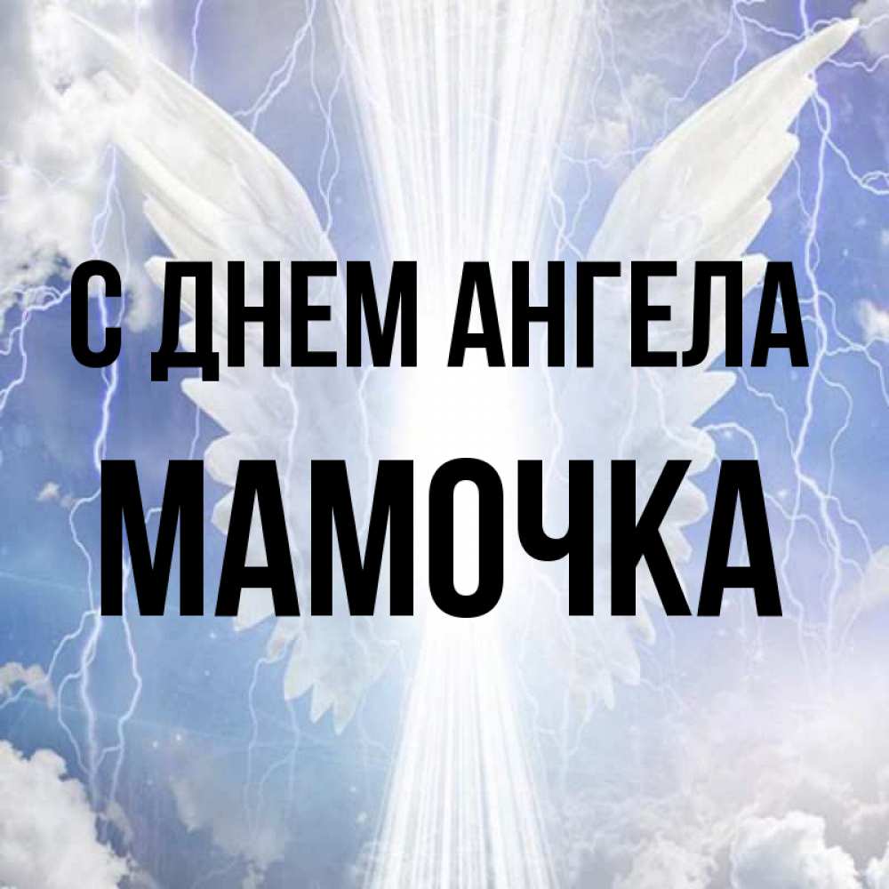Открытка на каждый день с именем, Мамочка С днем ангела молнии на небе и свет Прикольная открытка с пожеланием онлайн скачать бесплатно 