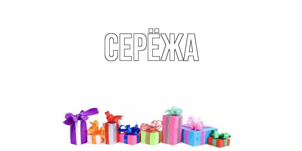 Картинка  с именем , Серёжа