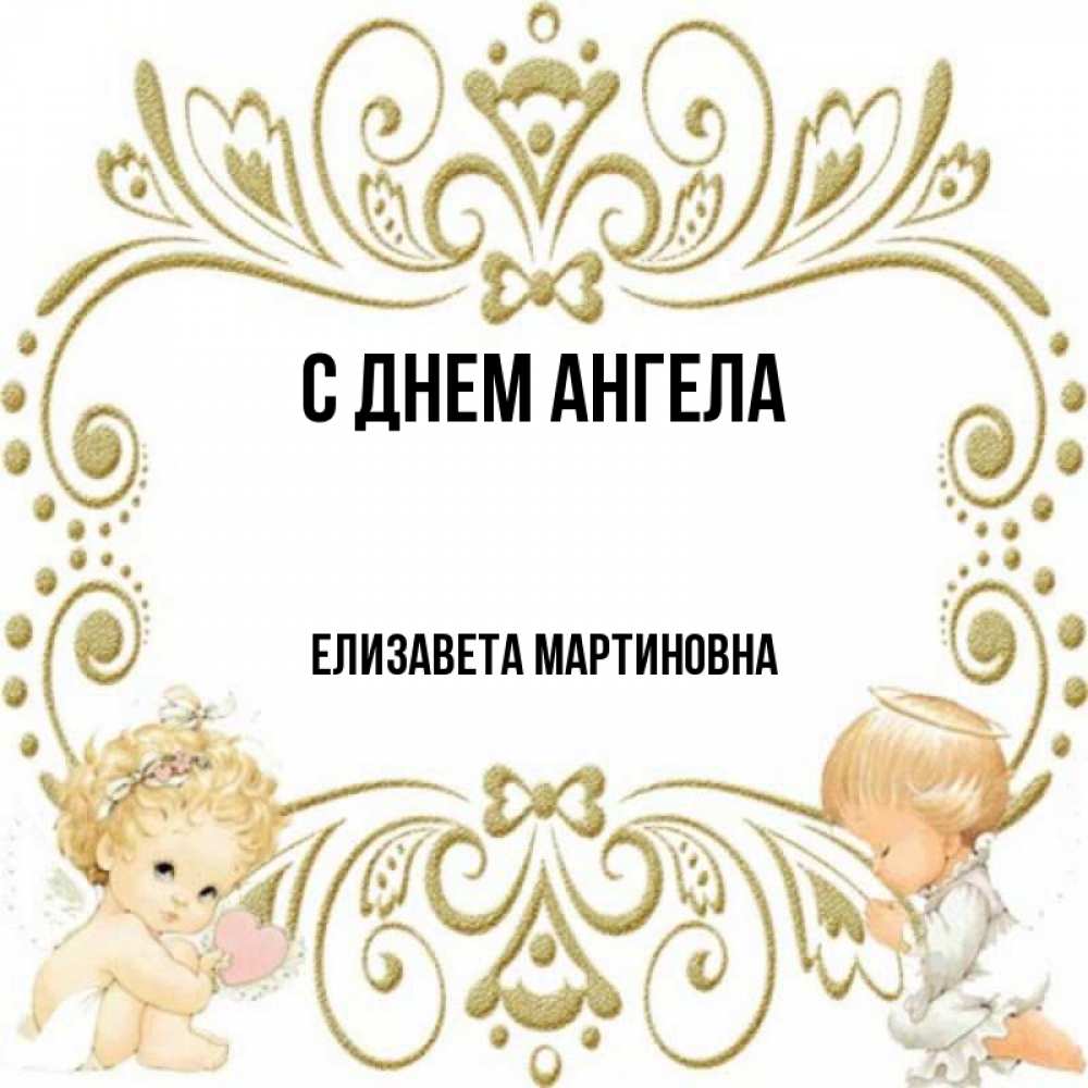 День ангела елизаветы картинки