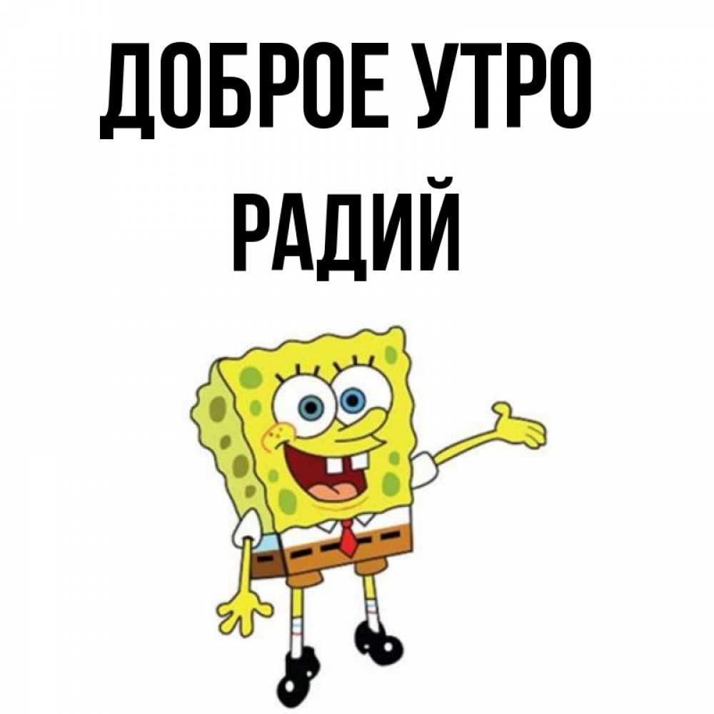 Радий имя