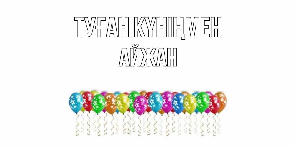 Открытка на каждый день с именем, Айжан Туған күніңмен Воздушные шары, звезды Прикольная открытка с пожеланием онлайн скачать бесплатно 