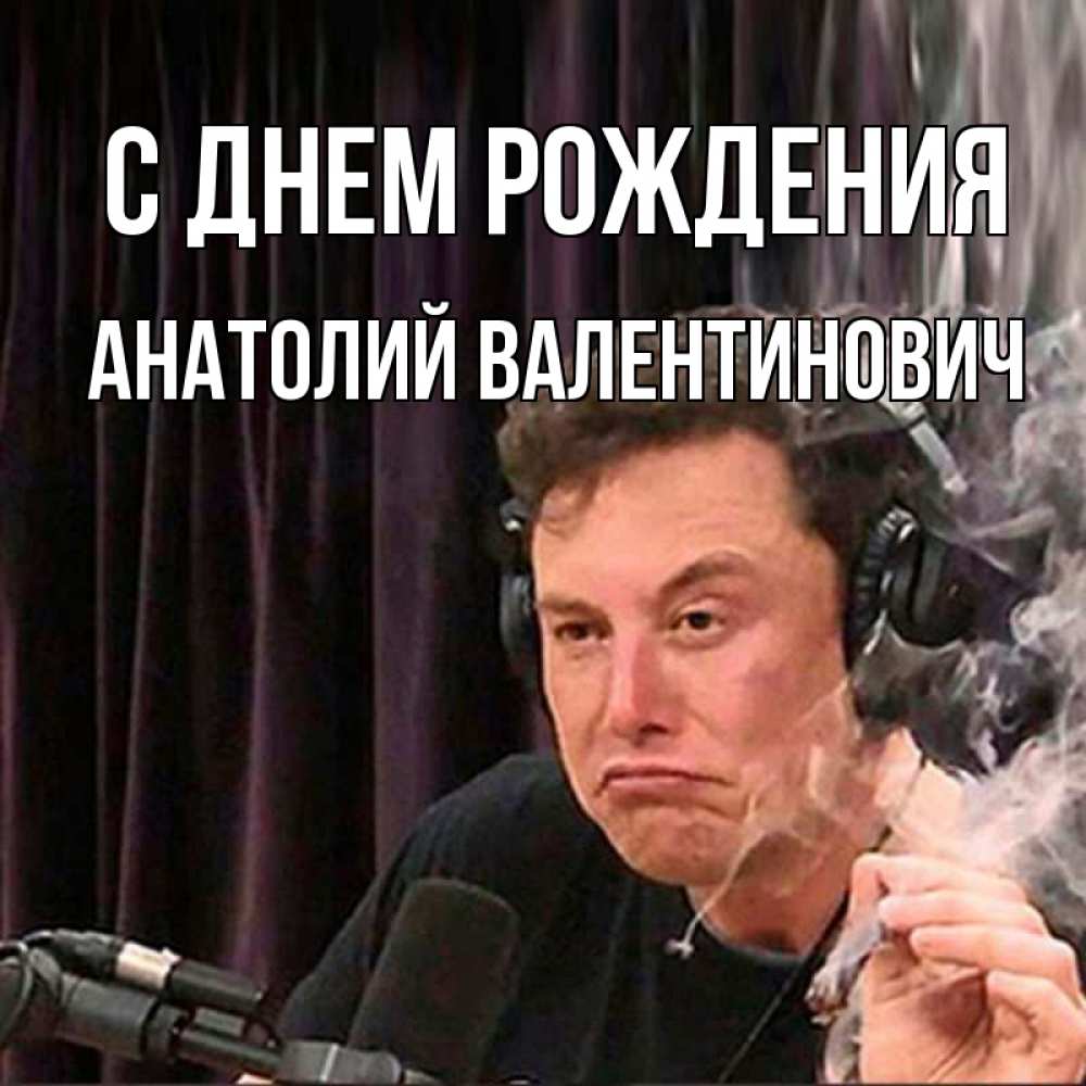 Картинка С днем рождения, Анатолий Валентинович