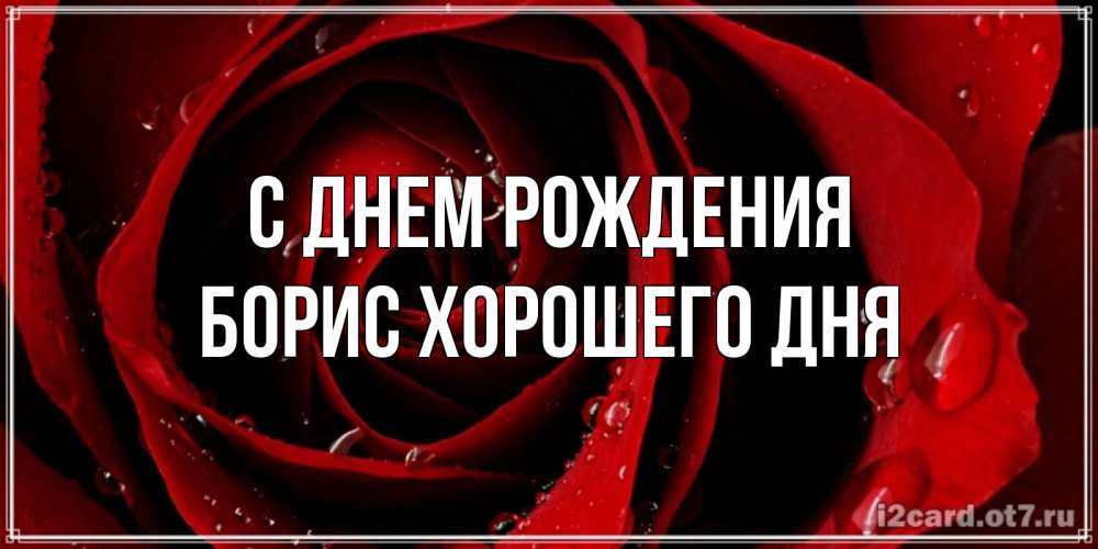 Картинка С днем рождения, Борис хорошего дня