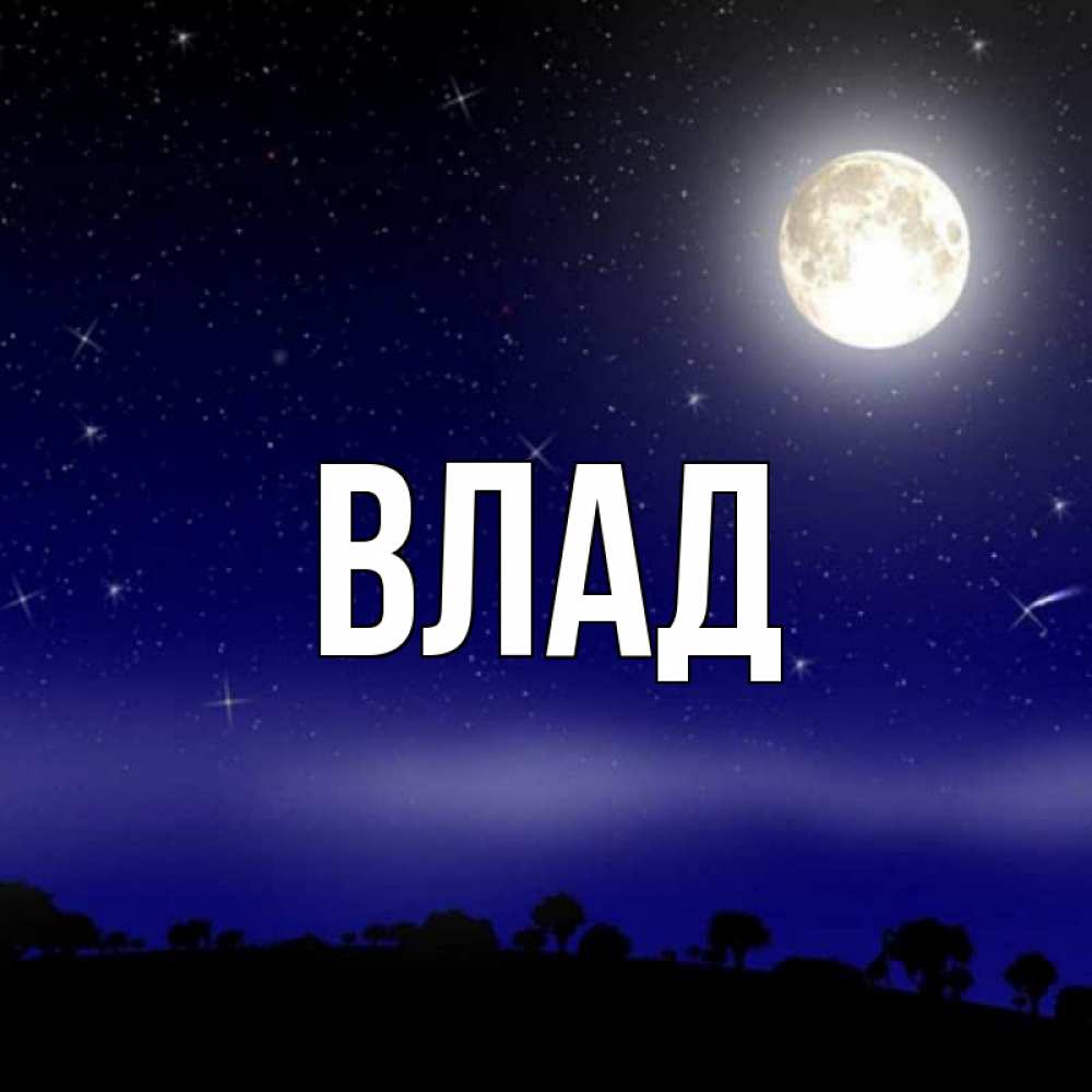 Картинка  с именем , Влад