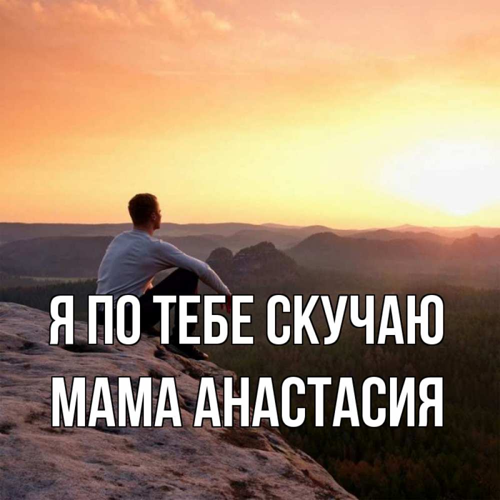 Открытка на каждый день с именем, Мама-Анастасия Я по тебе скучаю открытка про скучашки 1 Прикольная открытка с пожеланием онлайн скачать бесплатно 