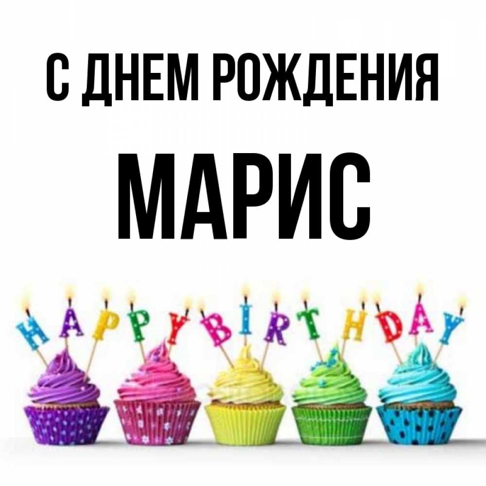 Картинка С днем рождения, Марис