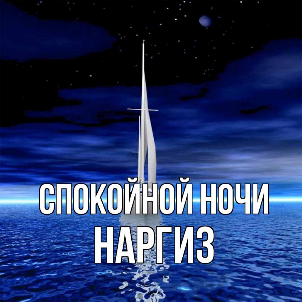 Картинка Спокойной ночи, Наргиз