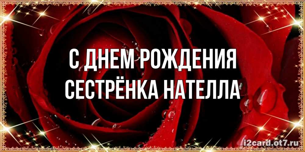 Открытка на каждый день с именем, Сестрёнка-Нателла С днем рождения цветок в росе на день рождения Прикольная открытка с пожеланием онлайн скачать бесплатно 